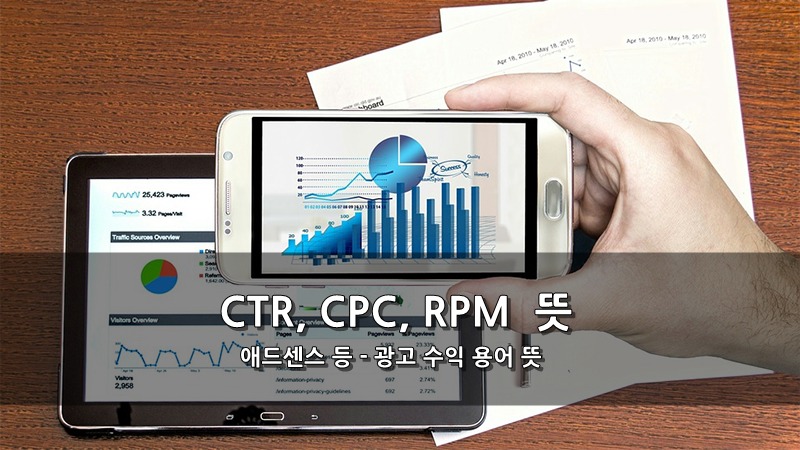 애드센스 등 CTR, CPC, RPM 뜻 - 광고 수익 용어 뜻