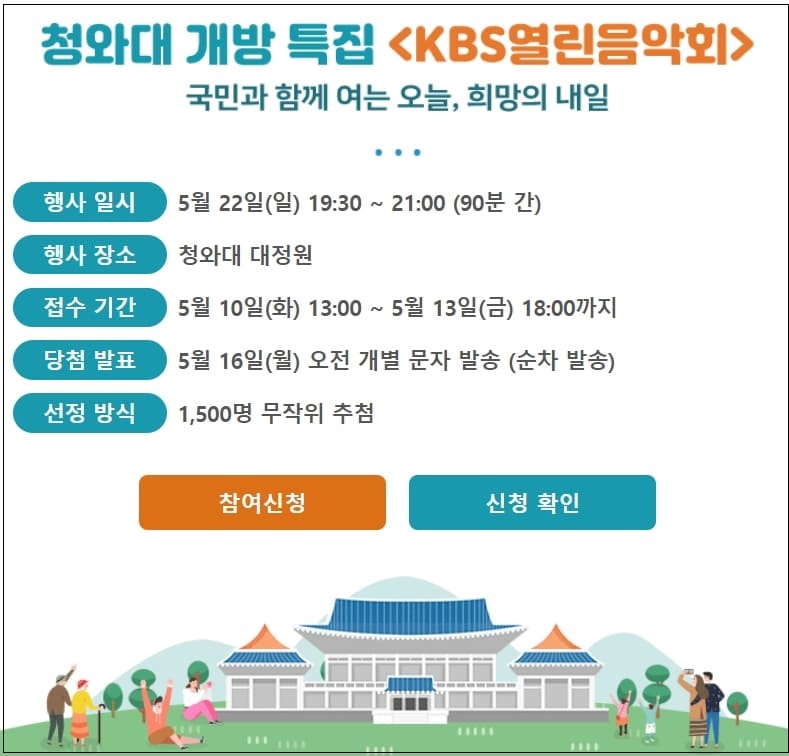 “청와대 개방 특집 ‘KBS 열린음악회’ 관람 신청하세요”