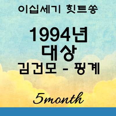 이십세기힛트쏭 1994년 가요 대상 김건모 핑계