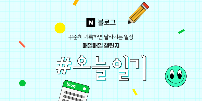 naver 네이버 블로그 blog :: 매일매일 챌린지 시즌1,  #오늘일기[출처] 매일매일 챌린지 시즌1,  #오늘일기 | 작성자 네이버 블로그팀 :: 네이버 블로그 챌린지 블로그챌린지 블챌