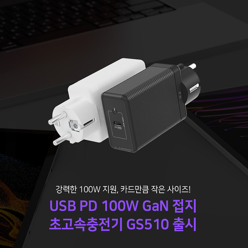 PD100W 접지 GaN 초고속충전기 GS510