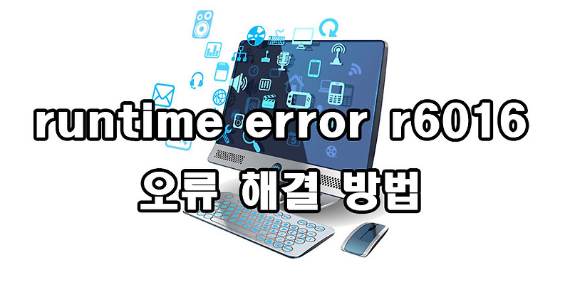 런타임 오류 runtime error r6016 해결 방법