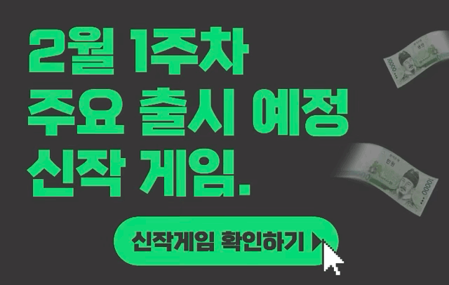 [2월 1주차] 주요 출시예정 신작 게임