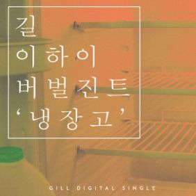 길 (길성준) 냉장고 (Feat. 이하이, 버벌진트) 듣기/가사/앨범/유튜브/뮤비/반복재생/작곡작사