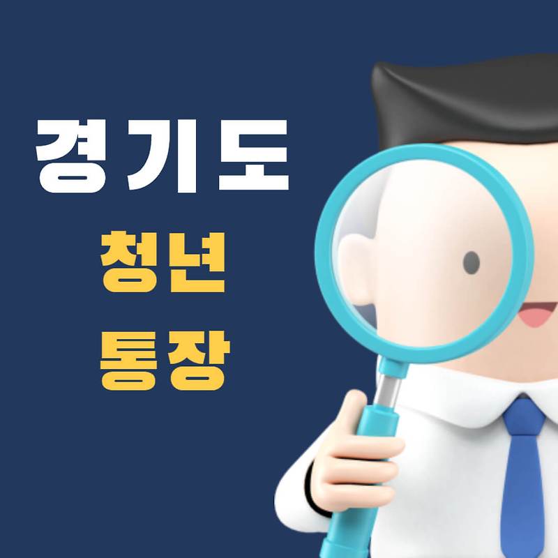 경기도 청년 노동자 통장 알아보기 (최대 580만원 지원)
