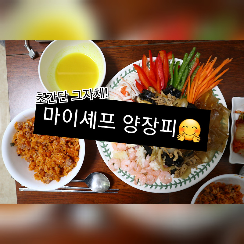 [밀키트추천] 양장피 레시피없이 간단하게 마이셰프로 뚝딱!