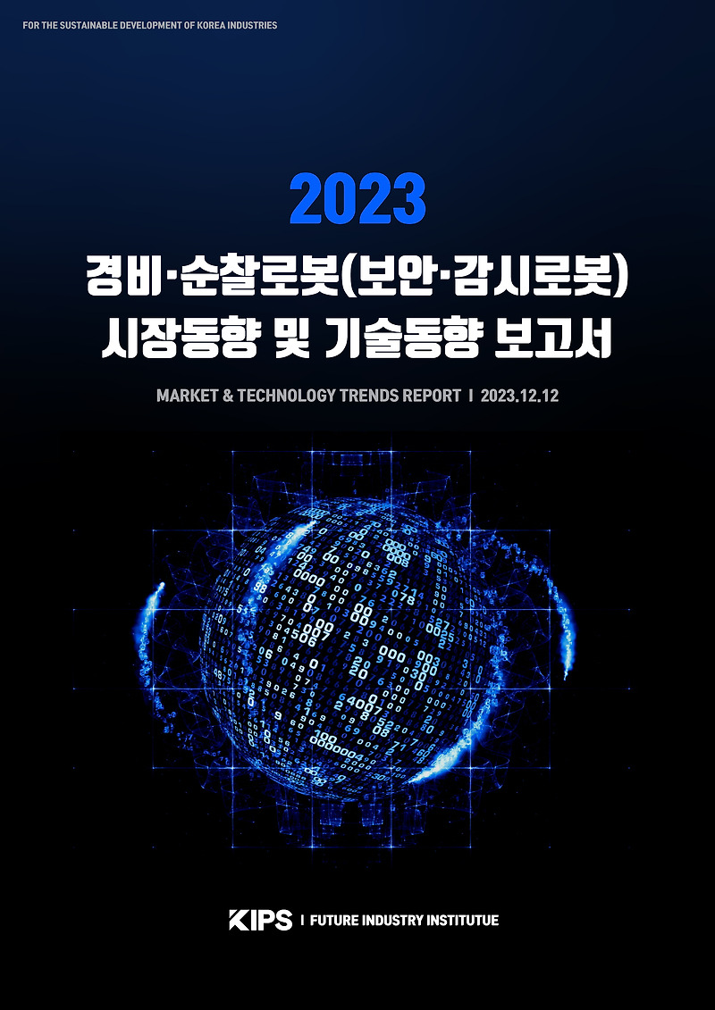 [PDF] 2023 경비·순찰로봇(보안·감시로봇) 시장동향 및 기술동향 보고서