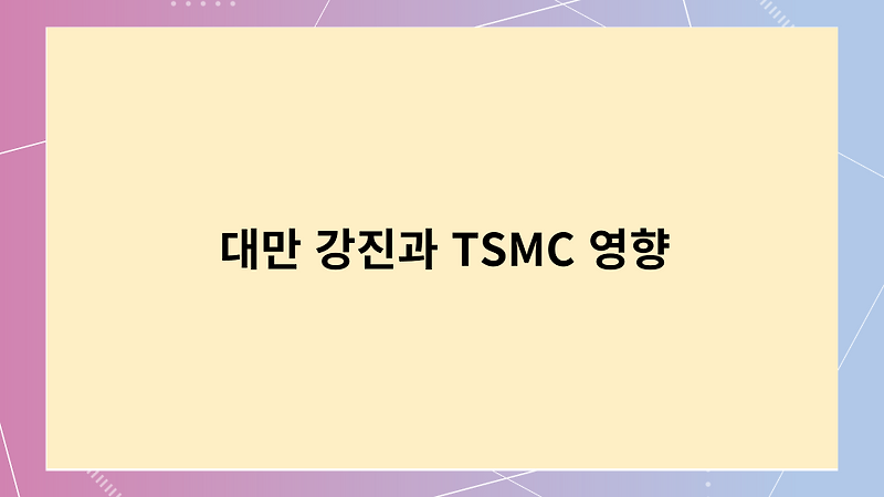대만 강진과 TSMC 영향
