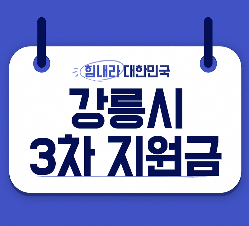 강릉시 영업제한 소상공인 지원금 신청 홈페이지 바로가기