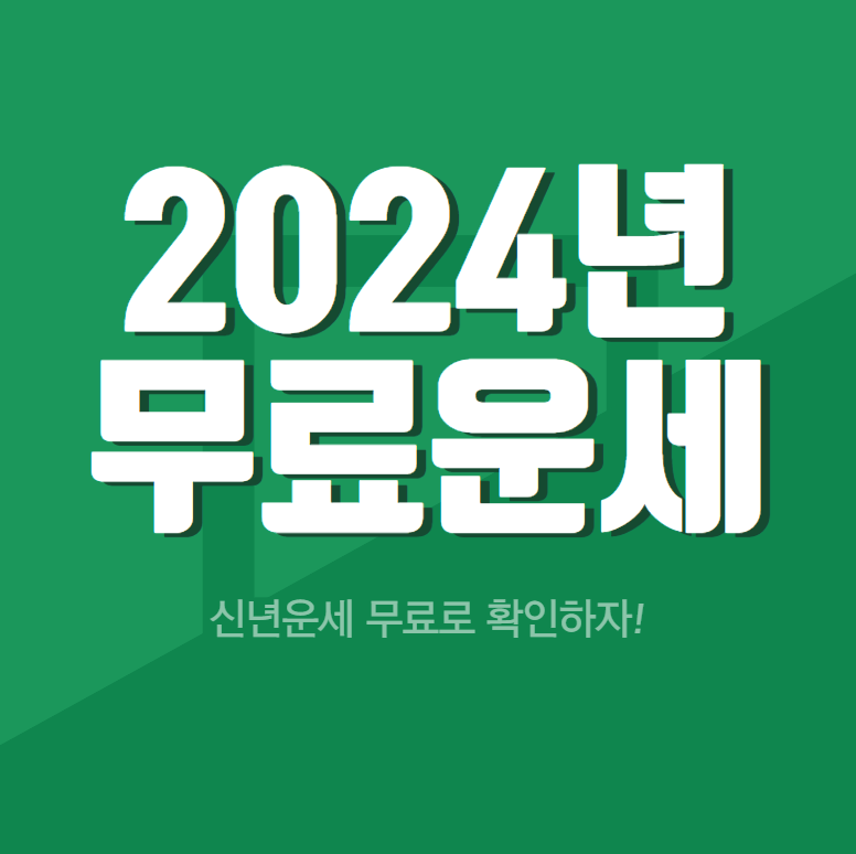 2024년 무료운세 (신년운세 무료보기)