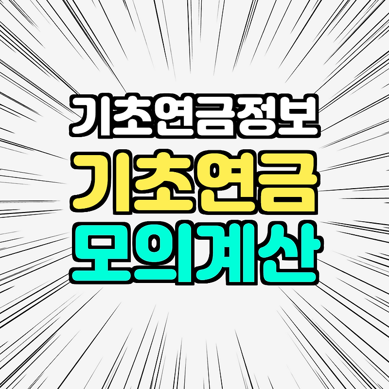 기초연금 모의계산 신청방법 수급자격