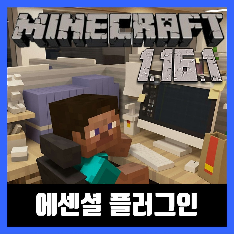 마인크래프트 1.16.1 에센셜 플러그인 EssentialsX