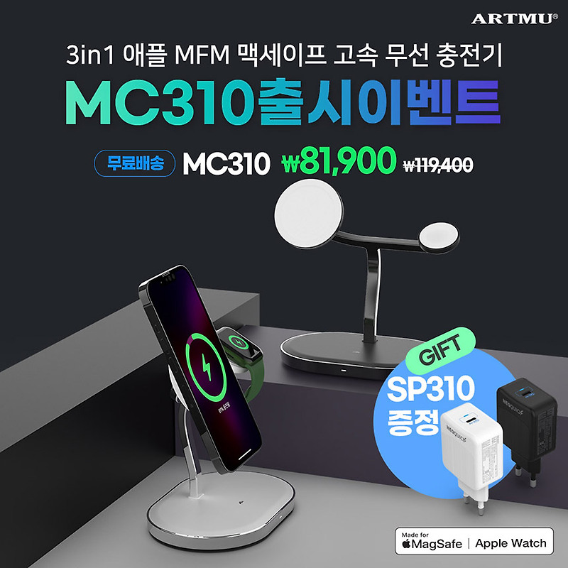 [종료]3in1 애플 MFM 맥세이프 고속무선충전기 MC310 출시이벤트