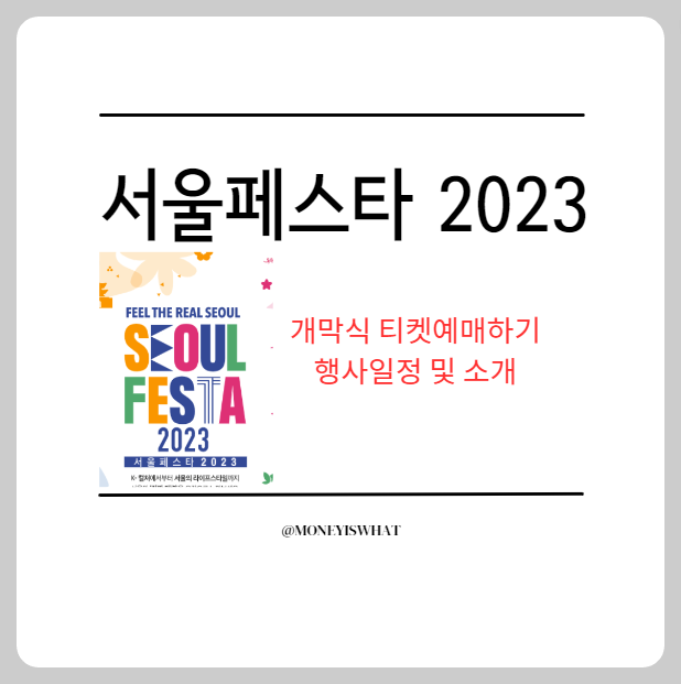 서울페스타 2023 개막식 티켓 예매하기 행사일정 및 소개