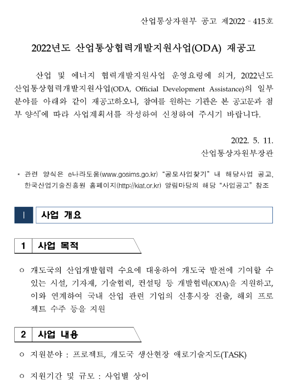 2022년 산업통상협력개발지원사업(ODA) 재공고