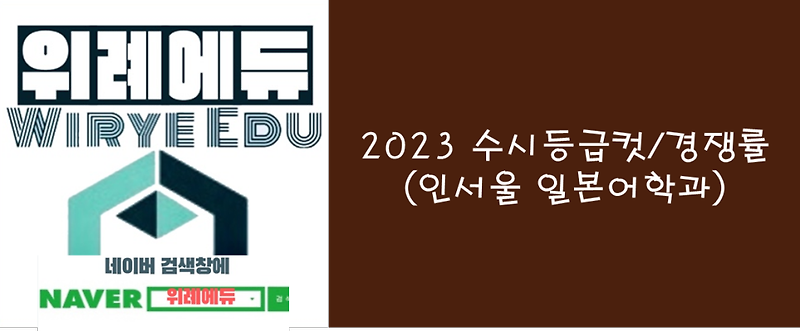 [수시] 2023 수시등급컷/경쟁률 (인서울 일본어학과)