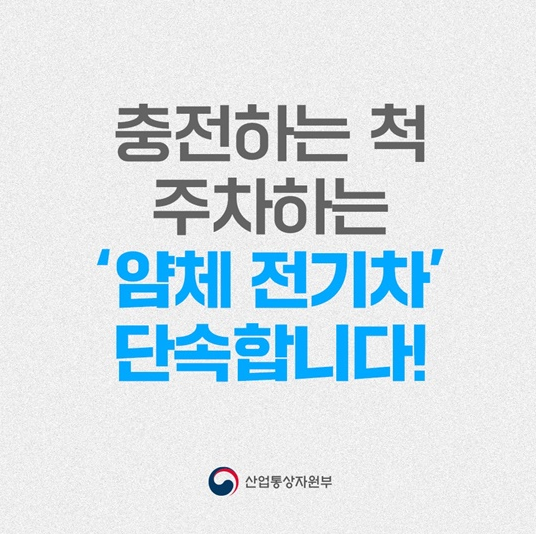 [산업통상자원부] ‘충전하는 척 주차?’…전기차 완속충전기 14시간 넘기면 과태료 10만원