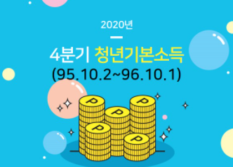 경기도청년기본소득4분기
