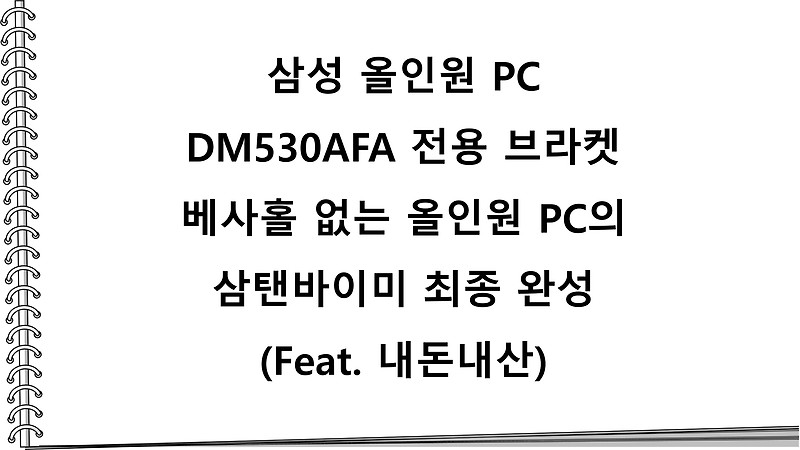삼성 올인원 PC DM530AFA 전용 브라켓 베사홀 없는 올인원 PC의 삼탠바이미 최종 완성(Feat. 내돈내산)