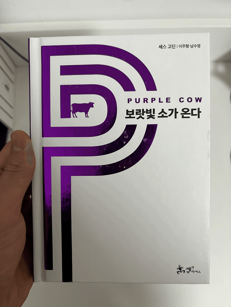 보랏빛 소가 온다(purple cow)