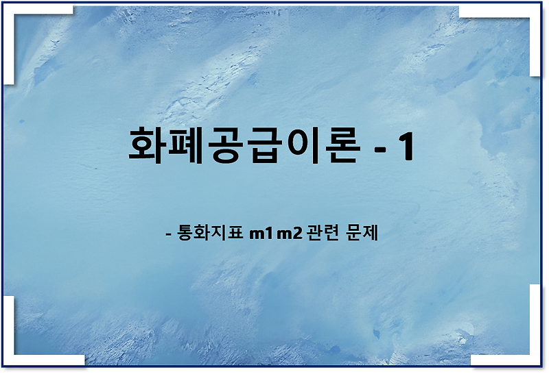화폐공급이론1 - 통화지표 m1 m2 관련 문제