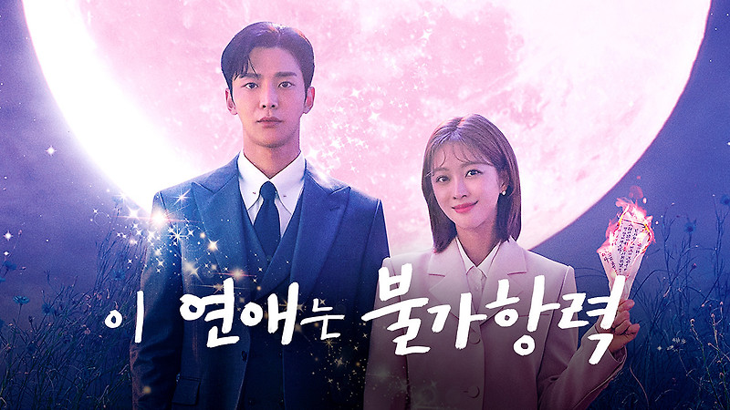 [뮤직] 이 연애는 불가항력 OST: It's You