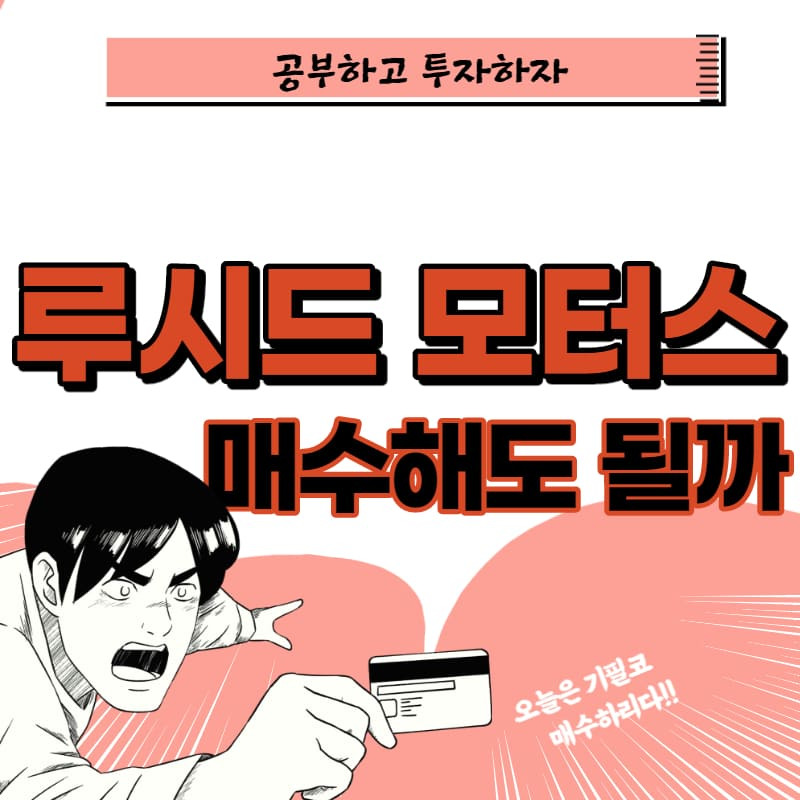 루시드 모터스 :: CCIV 상장, 매수해도 될까, 루시드에어 주가,주식