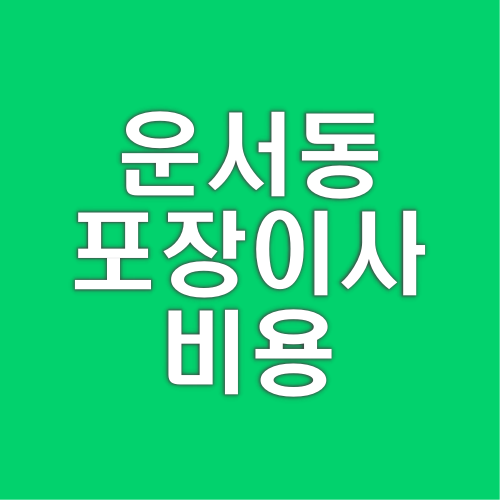 운서동 포장이사 비용부터 선별 노하우까지 전격 공개!