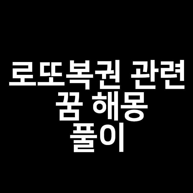 로또 복권 당첨 꿈 해몽