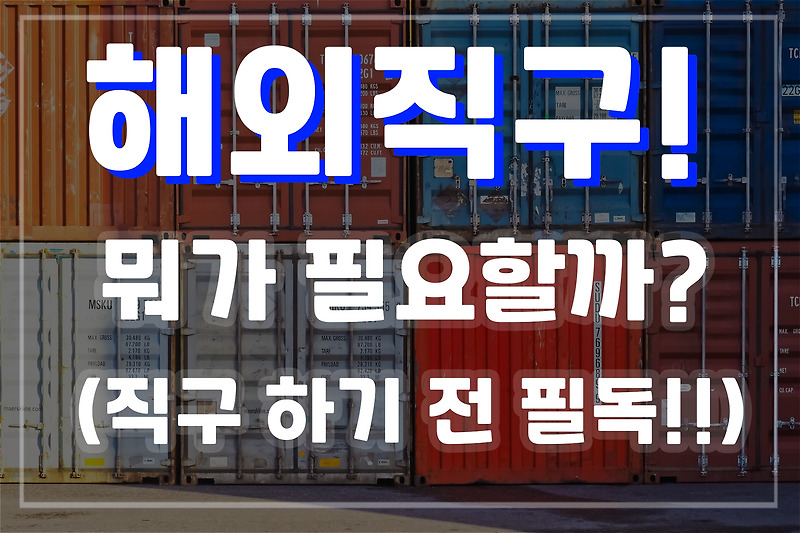 해외직구 - 뭐가 필요할까??(통관번호 발급, 영문주소변환, visa카드,마스터카드, 알리익스프레스,아마존,이베이,타오바오,배대지,직구)