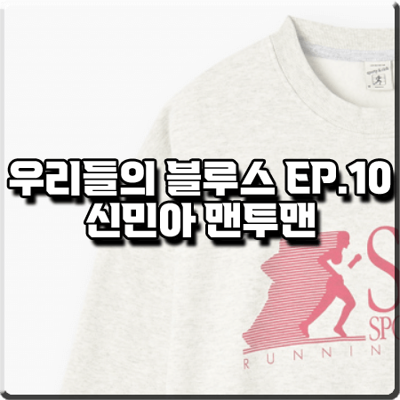 우리들의 블루스 10회 신민아 맨투맨 :: 스포티앤리치 S&R 프린팅 맨투맨 티셔츠 : 민선아 패션