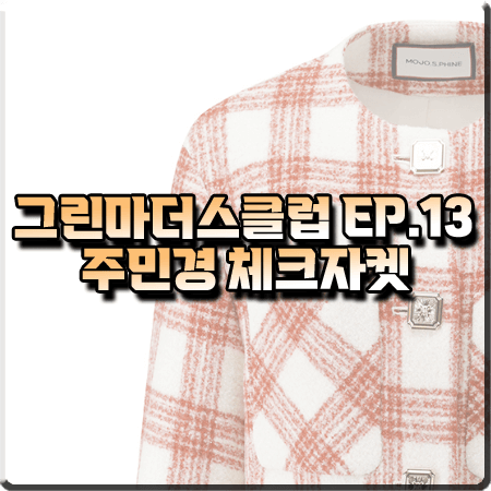 그린마더스클럽 13회 주민경 체크자켓 :: 모조에스핀 벨소매 체크 숏자켓 : 박윤주 패션