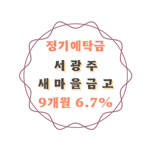 서광주새마을금고 특판 정기예금 금리 6.7% 쉽게 가입하기