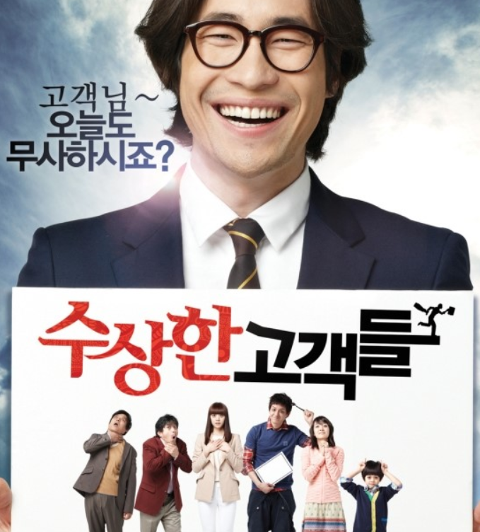 영화 수상한 고객들(2011) 리뷰 [스포일러]