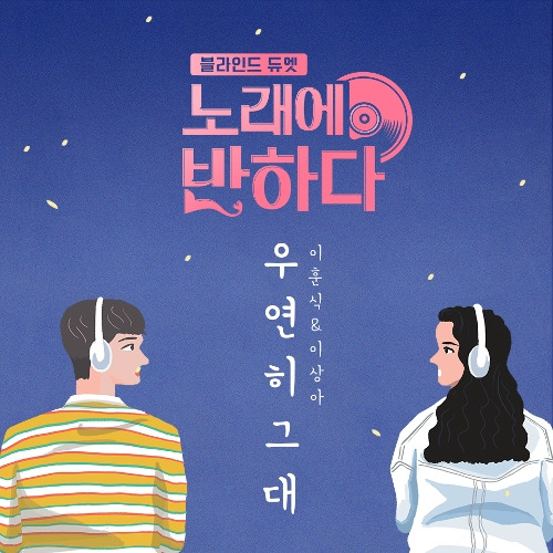 이상아, 이훈식 우연히 그대 (이상아 & 이훈식 Ver.) 듣기/가사/앨범/유튜브/뮤비/반복재생/작곡작사