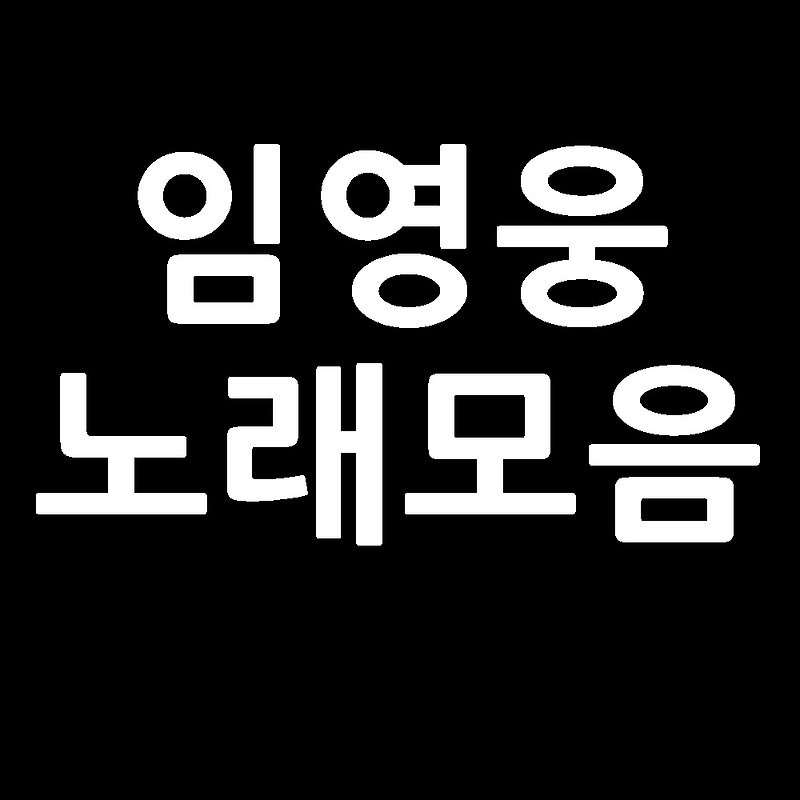 미스터 트롯 임영웅 노래모음 어느 60대 노부부 이야기 포함