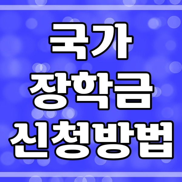 국가장학금 이란 대상 신청 방법 _ 올해 장학금 정보 496번
