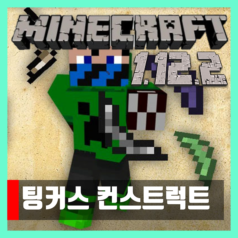 마인크래프트 1.12.2 팅커스 컨스트럭트 모드 Tinkers Construct