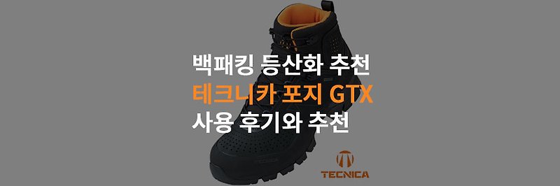 등산화 추천 테크니카 포지 GTX 3년간 사용 후기 (Tecnica Forge GTX)