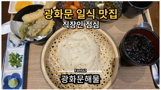 [광화문 맛집] 광화문해물 직장인 일식 점심 