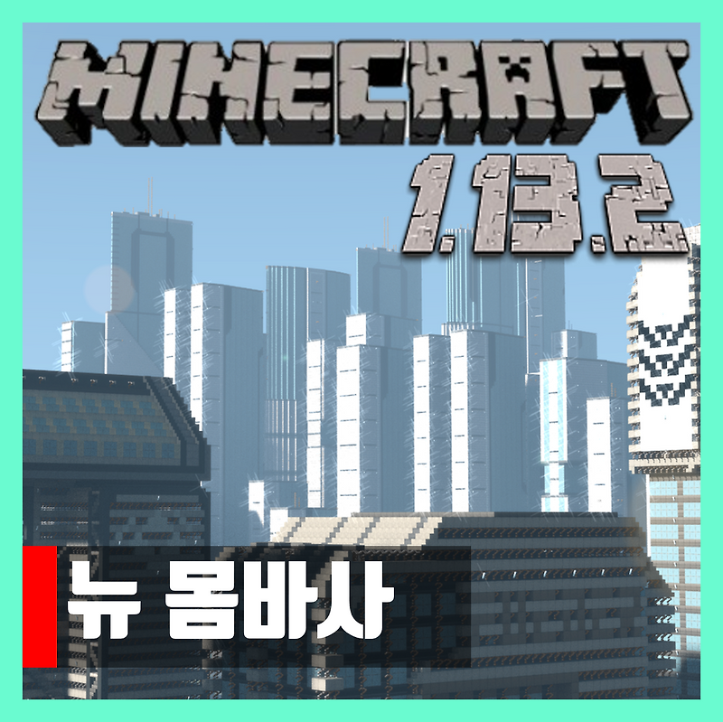 마인크래프트 1.13.2 도시맵 뉴 몸바사 City of New Mombasa