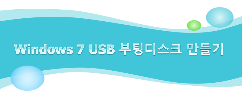 윈도우7 USB 부팅 디스크 만들기