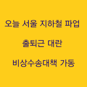 오늘 서울 지하철 파업 출퇴근 대란 비상수송대책 가동