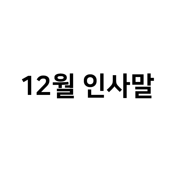 12월 인사말 모음 - 인스타특수문자 텍스트대치모음