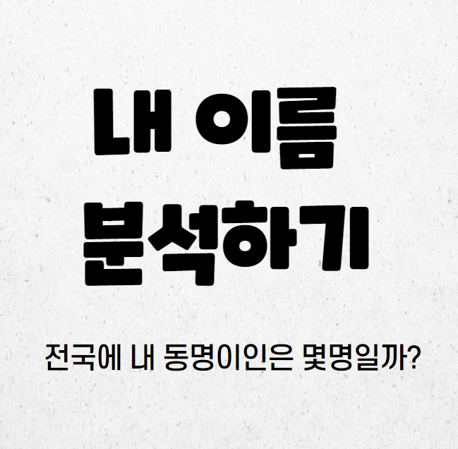나이스지키미 my 네임 내 이름 분석 -  내 이름 분석 링크 및 각종 심리테스트