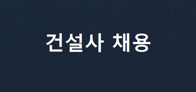 대우건설, 2023년 하반기 신입사원 채용 ㅣ 삼성물산 등 하반기 건설사 채용 소식