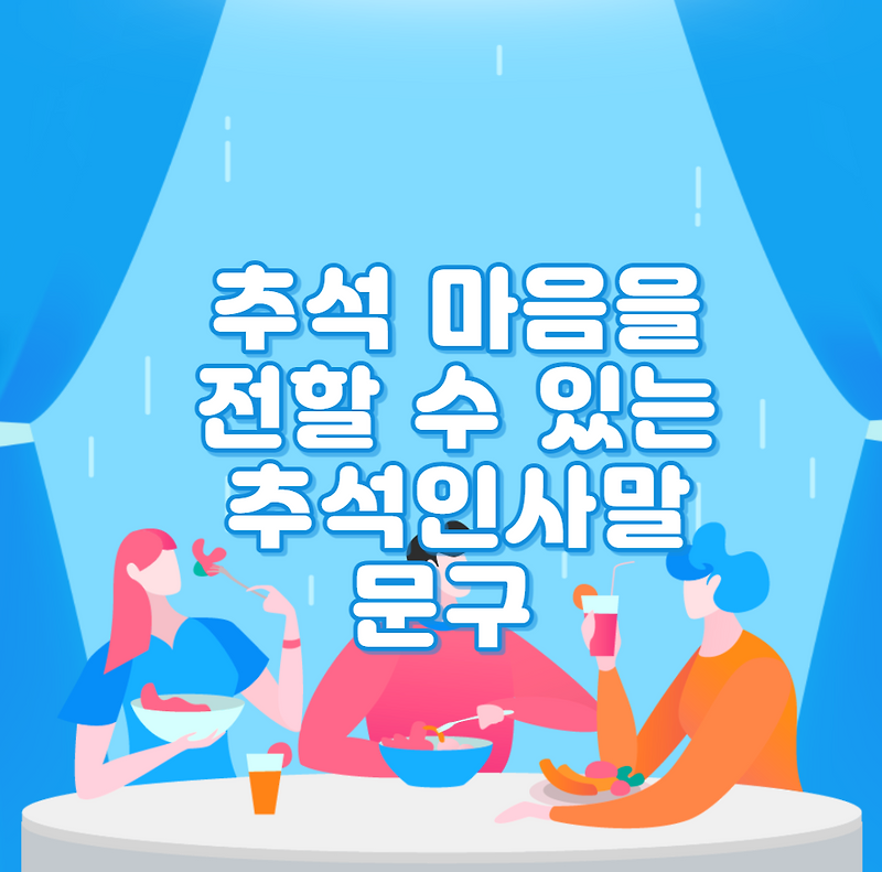 추석 마음을 전할 수 있는 추석인사말 문구