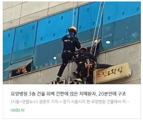 [뉴스] 요양병원 3층 건물 외벽 간판에 앉은 치매환자, 20분만에 구조