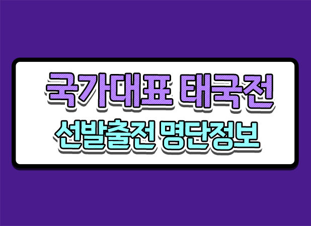 2024년 북중미 월드컵 예선 태국전 대한민국 선발명단