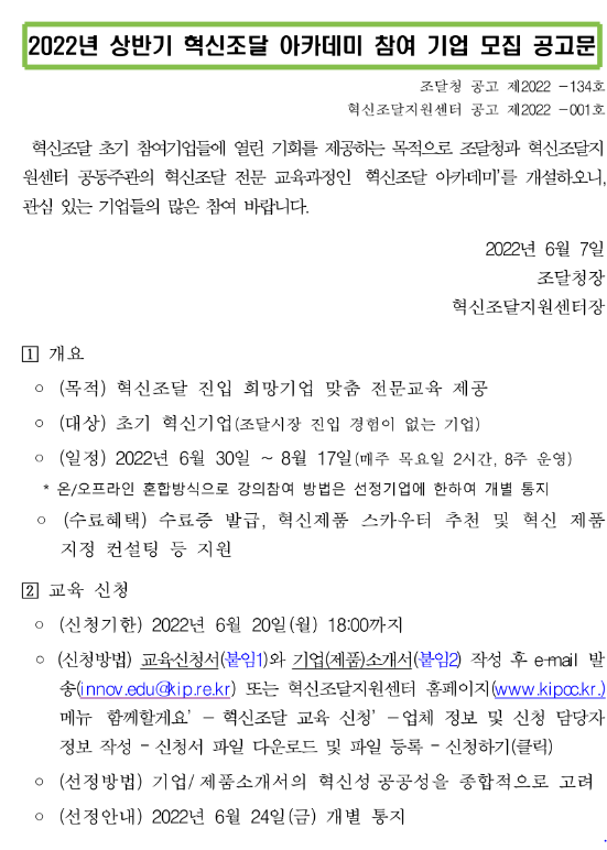 2022년 상반기 혁신조달 아카데미 참여 기업 모집 공고
